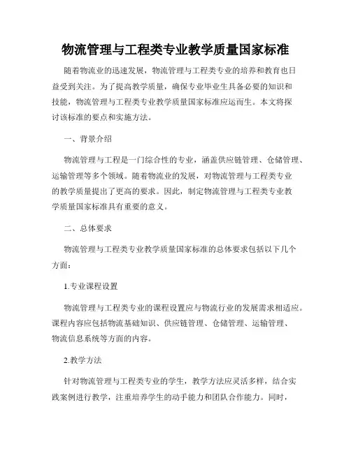 物流管理与工程类专业教学质量国家标准