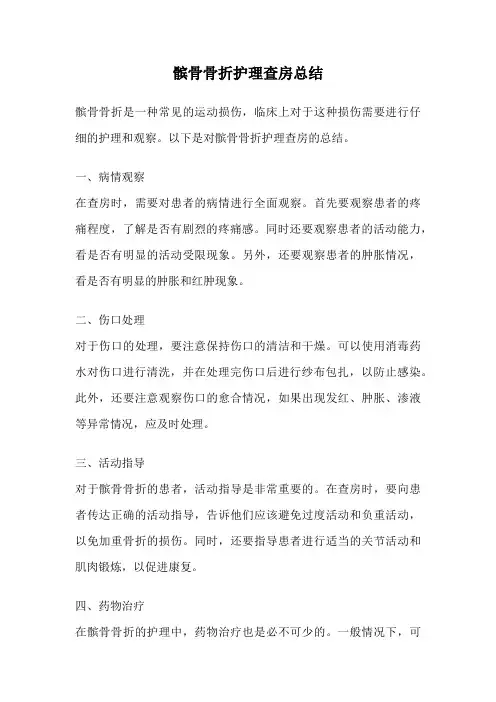 髌骨骨折护理查房总结