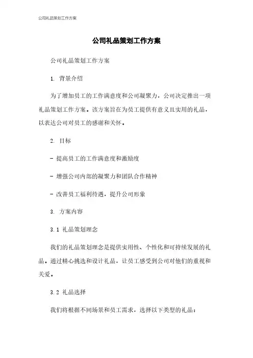 公司礼品策划工作方案