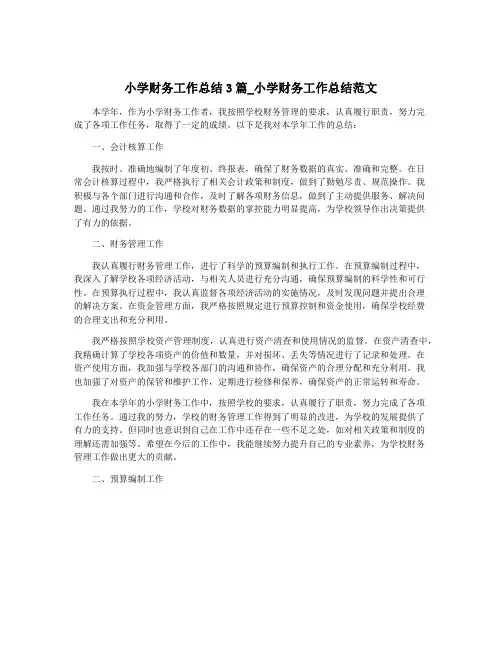 小学财务工作总结3篇_小学财务工作总结范文