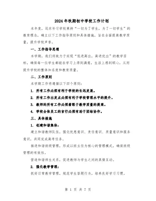 2024年秋期初中学校工作计划（三篇）