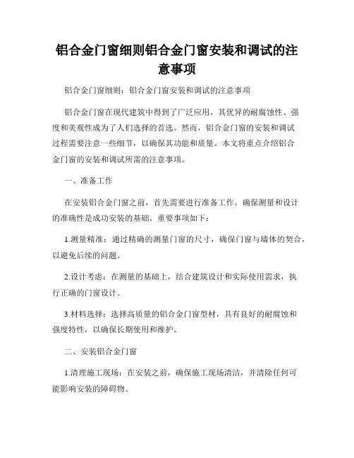 铝合金门窗细则铝合金门窗安装和调试的注意事项