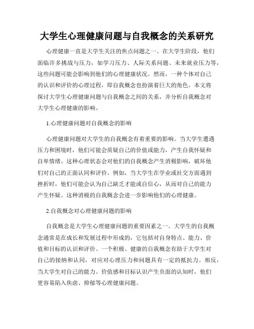 大学生心理健康问题与自我概念的关系研究