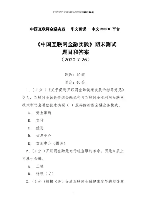 中国互联网金融实践试题和答案(2017.12.6)