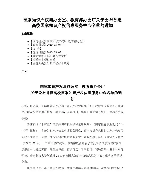 国家知识产权局办公室、教育部办公厅关于公布首批高校国家知识产权信息服务中心名单的通知
