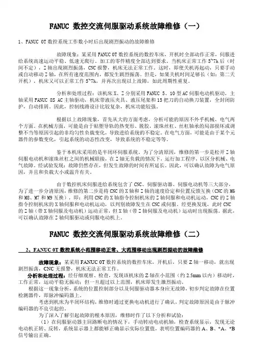 FANUC 数控交流伺服驱动系统故障维修
