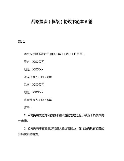 战略投资(框架)协议书范本6篇