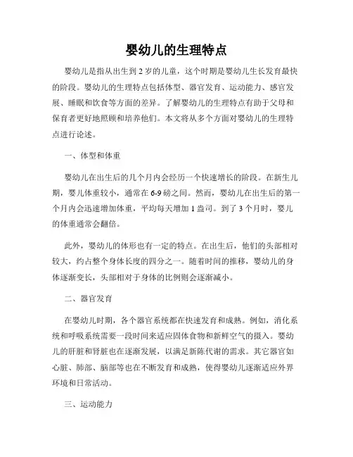 婴幼儿的生理特点