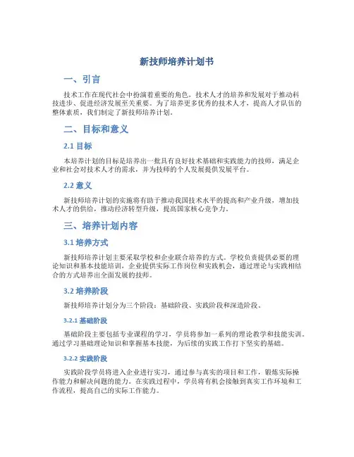 新技师培养计划书