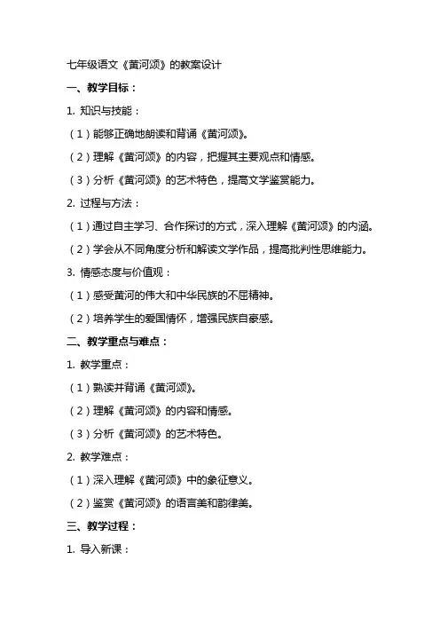 七年级语文《黄河颂》的教案设计