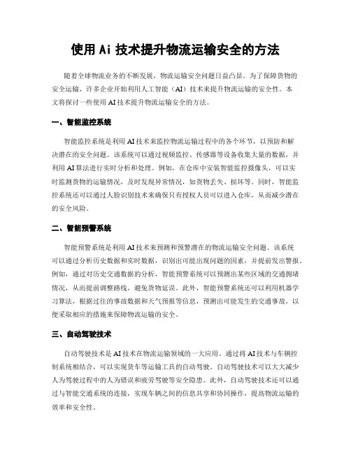 使用Ai技术提升物流运输安全的方法