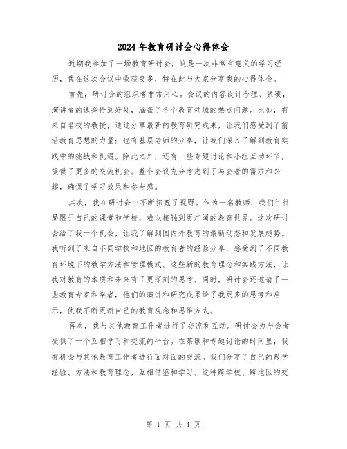 2024年教育研讨会心得体会(2篇)