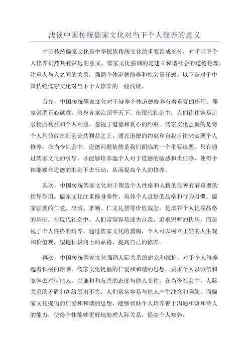 浅谈中国传统儒家文化对当下个人修养的意义