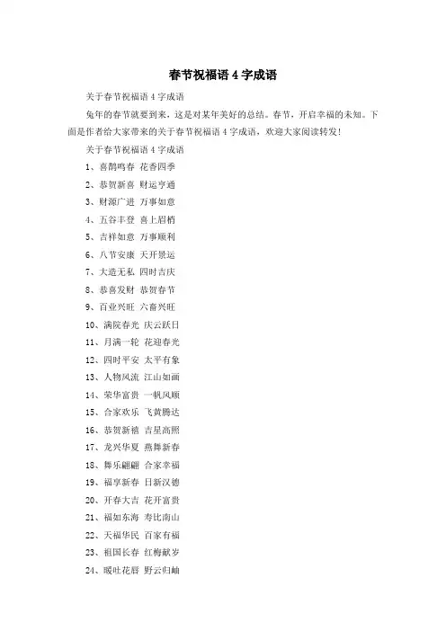 春节祝福语4字成语