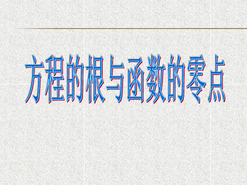 方程的根与函数的零点(公开课)省公开课获奖课件市赛课比赛一等奖课件
