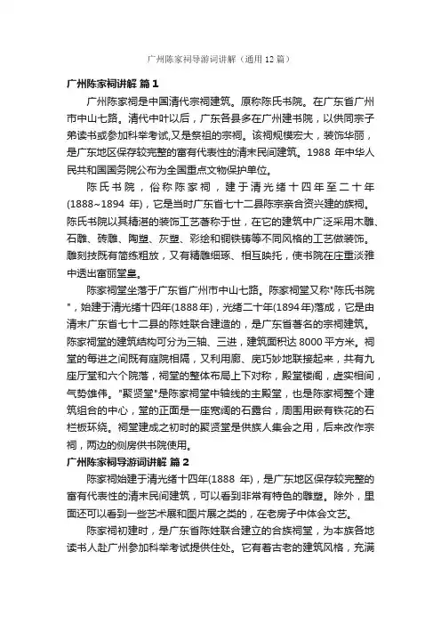 广州陈家祠导游词讲解（通用12篇）