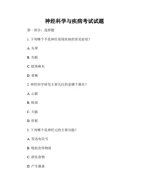 神经科学与疾病考试试题