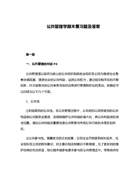 公共管理学期末复习题及答案(学习资料)