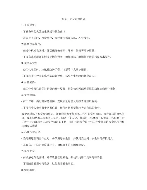 新员工安全知识培训