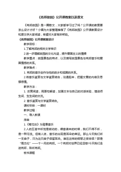 《肖邦故园》公开课教案以及原文
