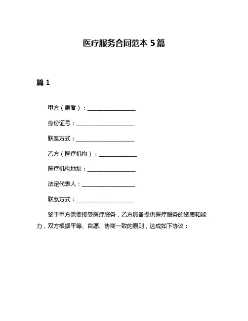 医疗服务合同范本5篇