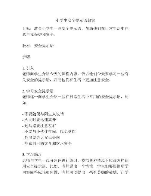 小学生安全提示语教案