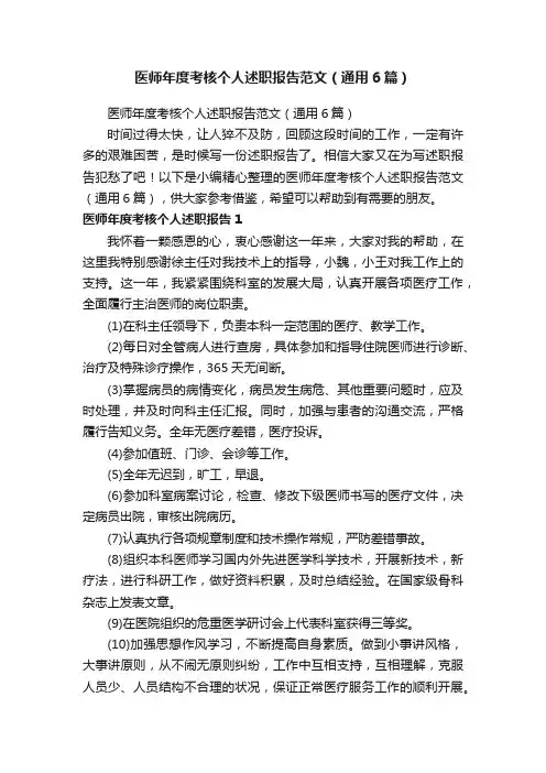 医师年度考核个人述职报告范文（通用6篇）