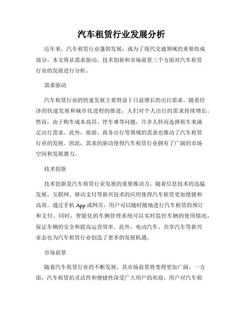 汽车租赁行业发展分析