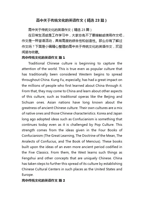 高中关于传统文化的英语作文（精选23篇）