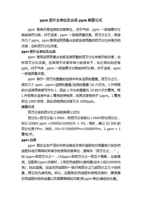 ppm是什么单位怎么读ppm换算公式