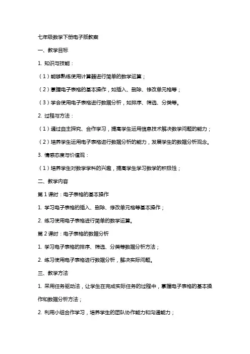 七年级数学下册电子版教案