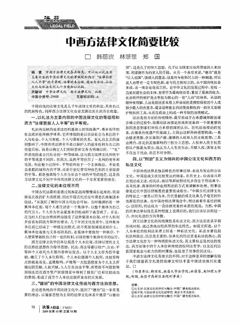 中西方法律文化简要比较
