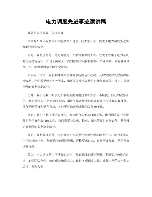 电力调度先进事迹演讲稿