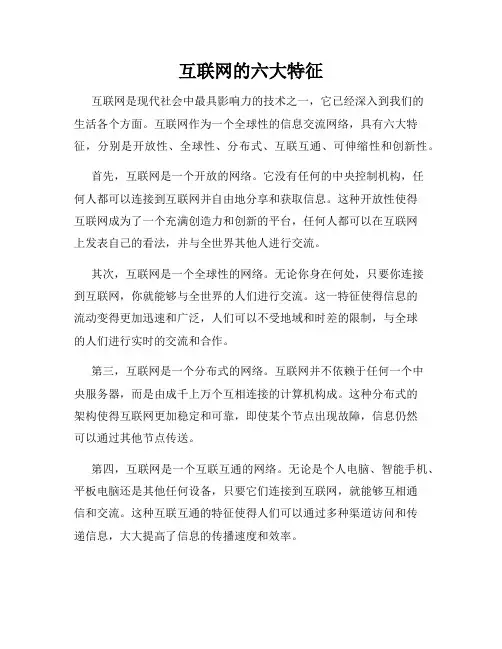 互联网的六大特征
