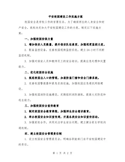 平安校园建设工作实施方案
