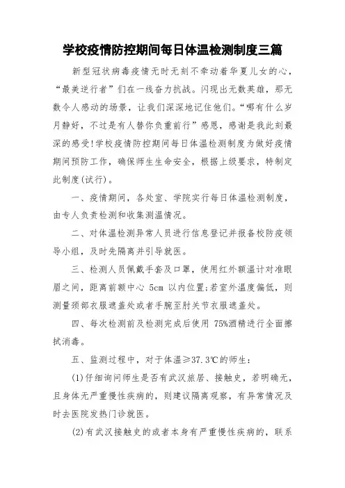 学校疫情防控期间每日体温检测制度三篇