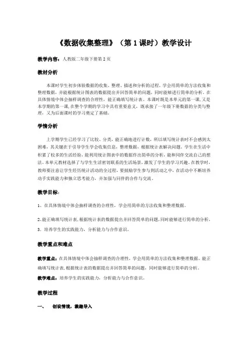 新人教版小学数学二年级下册《1数据收集整理》优质课教学设计_5