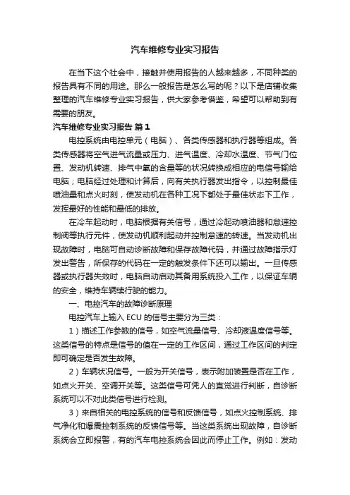 汽车维修专业实习报告