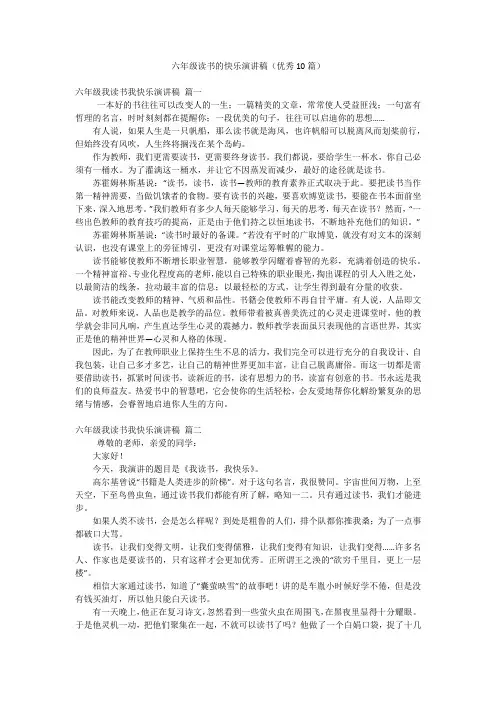 六年级读书的快乐演讲稿(优秀10篇)