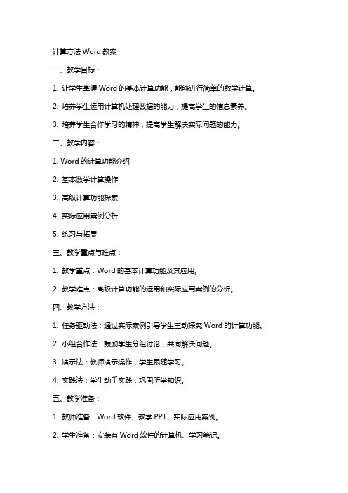 计算方法word教案