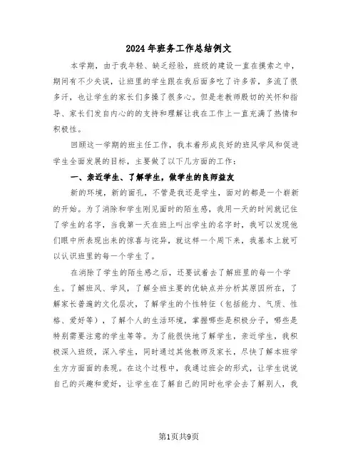 2024年班务工作总结例文(3篇)