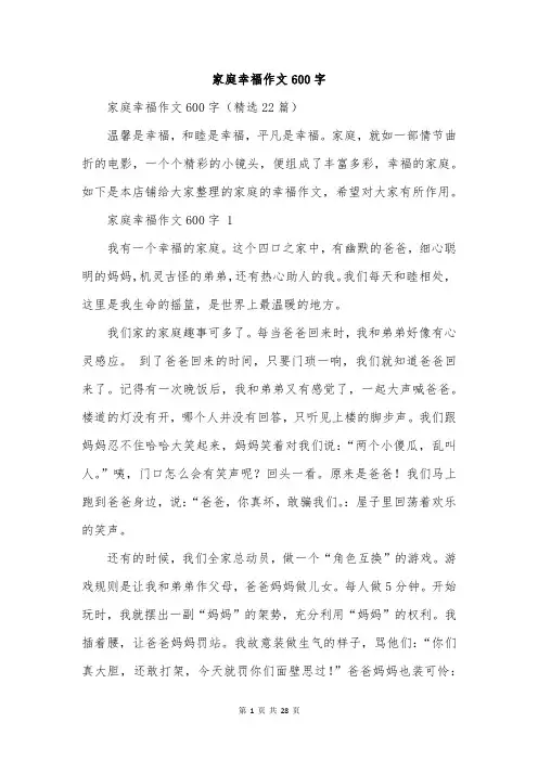 家庭幸福作文600字