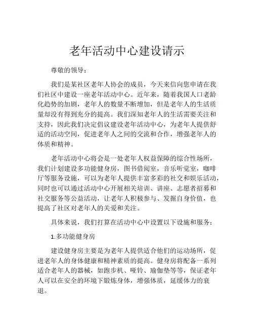 老年活动中心建设请示