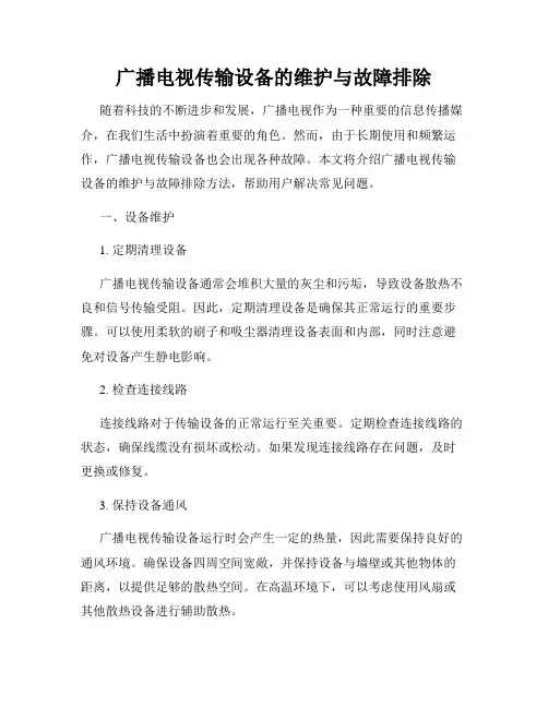 广播电视传输设备的维护与故障排除