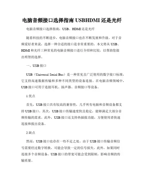 电脑音频接口选择指南USBHDMI还是光纤