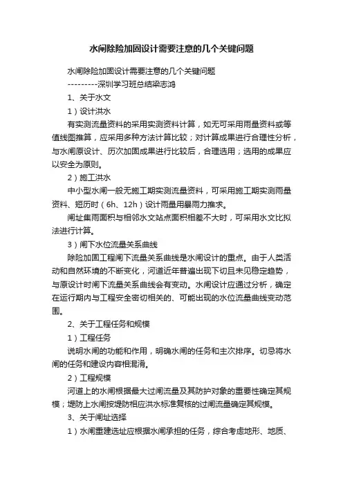 水闸除险加固设计需要注意的几个关键问题
