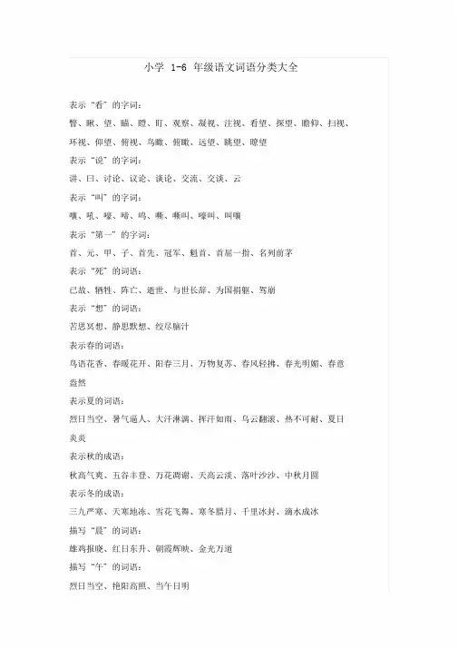 小学1-6年级语文词语分类大全课件.doc