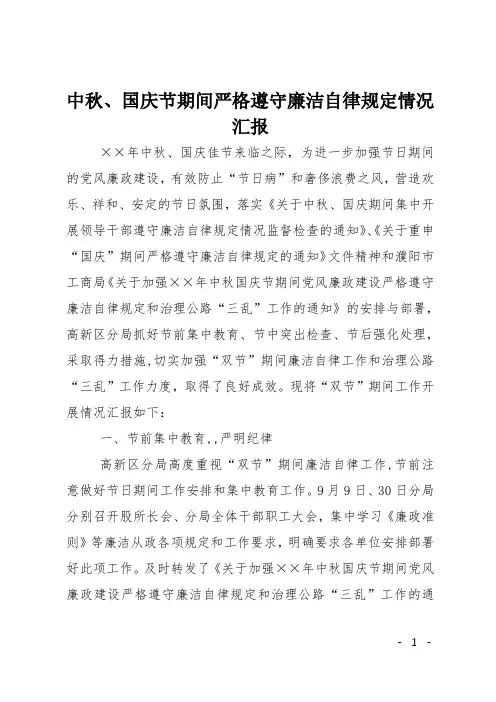 中秋、国庆节期间严格遵守廉洁自律规定情况汇报