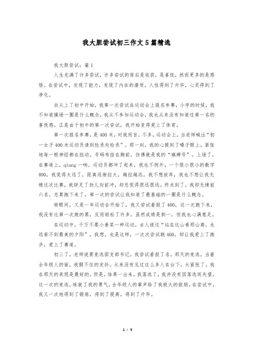 我大胆尝试初三作文5篇精选