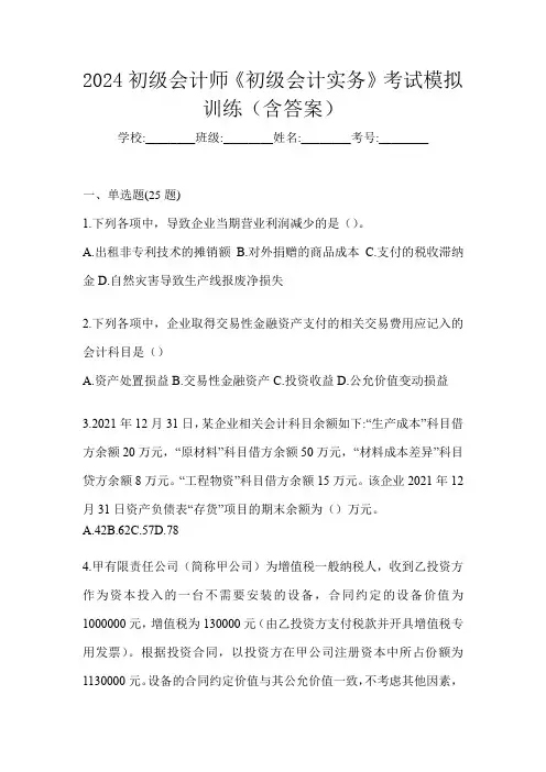 2024初级会计师《初级会计实务》考试模拟训练(含答案)